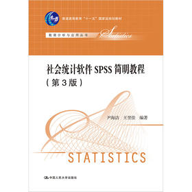 社会统计软件SPSS简明教程（第3版）(数据分析系列教材) / 尹海洁 王翌佳