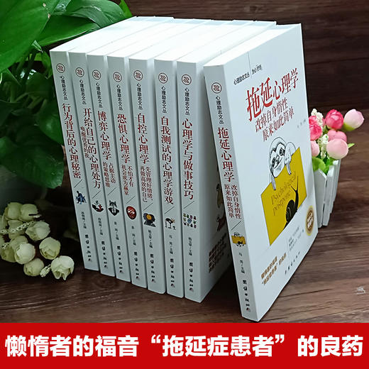 【优惠套装】正版全8册心理学书籍畅销书 拖延症心理学与做事技巧自控力恐惧博弈心理学行为心理学读心术微表情微反应大全心理学基础入门书籍 商品图1