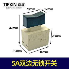 【货号04858】电源开关精品5A开关无锁 电钻开关