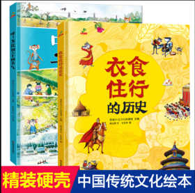 全套2册衣食住行的历史五鼠闹二十四节气 儿童经典童话绘本畅销书3-4-5—6-8-10岁读物 幼儿故事书亲子阅读图书老师推荐学前班书籍