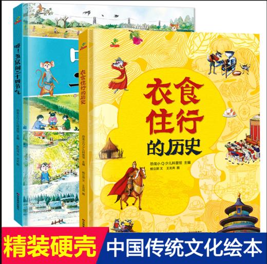 全套2册衣食住行的历史五鼠闹二十四节气 儿童经典童话绘本畅销书3-4-5—6-8-10岁读物 幼儿故事书亲子阅读图书老师推荐学前班书籍 商品图0
