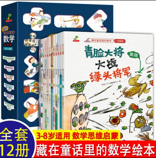 全套12本 藏在童话里的数学注音版 商品图0
