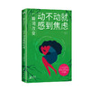 一瞬间改变：动不动就感到焦虑 心理学乌合之众、焦虑日志、一瞬间改变心理学入门书籍 商品缩略图0