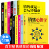 【优惠套装】正版全12册销售就是会玩转情商销售技巧和话术销售心理学销售书市场营销管理口才广告营销房产汽车二手房直销售类书籍畅销书排行榜 商品缩略图0