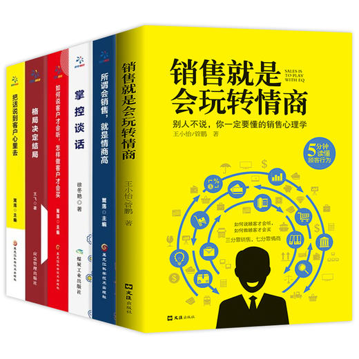 【优惠套装】正版全12册销售就是会玩转情商销售技巧和话术销售心理学销售书市场营销管理口才广告营销房产汽车二手房直销售类书籍畅销书排行榜 商品图4