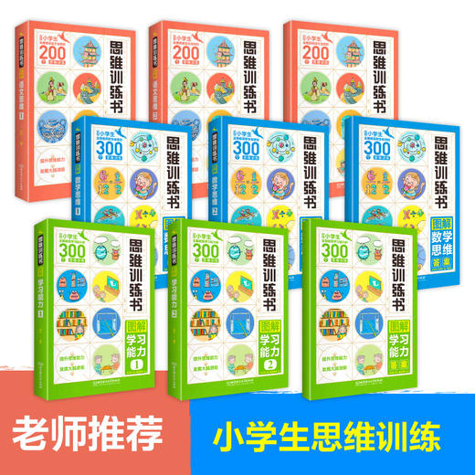 思维逻辑训练书籍全套9册 适合小学生的800个语文数学思维训练儿童专注力全脑益智游戏一二年级幼儿园宝宝3-4-5-6-7岁全脑开发启蒙 商品图1