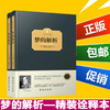 正版精装 梦的解析（全2册）弗洛伊德心理学书籍读心术入门 心理学与生活社会心理学 西方百年学术经典自卑与超越同类书籍畅销书 商品缩略图1