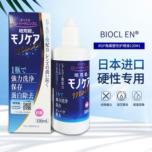 培克能硬镜OK镜护理液120ml（有防伪码） 商品图1