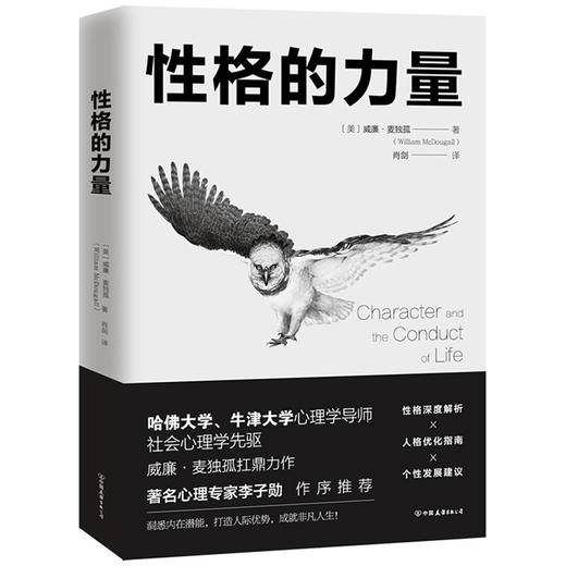 性格的力量 心理学书籍社会心理学畅销心理学书突破自我格局提升性格魅力人际优势内在潜能成就非凡人生成功励志 商品图0