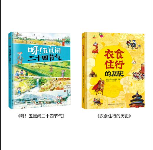 全套2册衣食住行的历史五鼠闹二十四节气 儿童经典童话绘本畅销书3-4-5—6-8-10岁读物 幼儿故事书亲子阅读图书老师推荐学前班书籍 商品图1