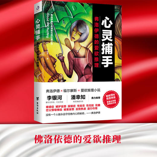 心灵捕手一弗洛伊德的爱欲推理 佛洛伊德的爱欲推理 心理学书籍 变态心理揭秘 短篇推理小说 精神分析 心理分析 悬疑心理学书籍 商品图0