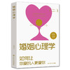 【9.9元包邮】婚姻心理学一如何让你爱的人更爱你 商品缩略图0