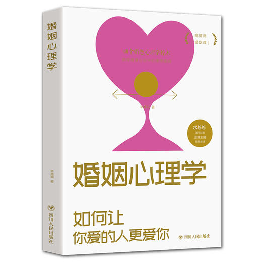 【9.9元包邮】婚姻心理学一如何让你爱的人更爱你 商品图0