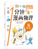 预售9.18【6-15岁】1分钟漫画物理（全6册） 让孩子轻松学会物理 商品缩略图3
