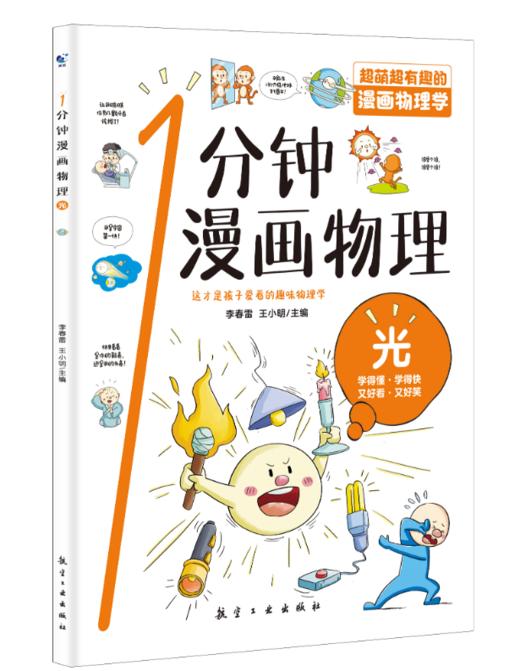 预售9.18【6-15岁】1分钟漫画物理（全6册） 让孩子轻松学会物理 商品图3