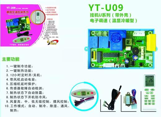 YT-U09 PG调速（温显带外壳冷暖型） 60套/件 亿瑞特电路板  商品代码51048 商品图0