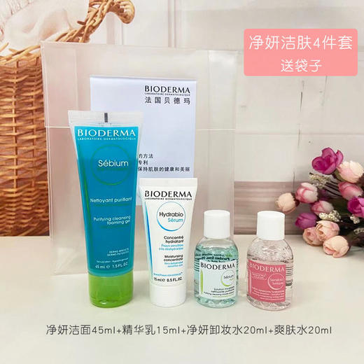 【爆款超低价预售 急单慎拍】法国贝德玛旅行小样四件套 商品图2