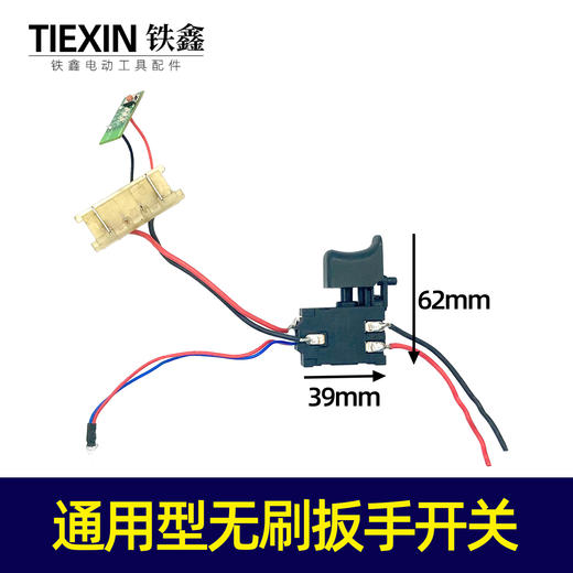 【货号07530】通用型无刷扳手开关带插脚带灯带开关板电动扳手开关 商品图0