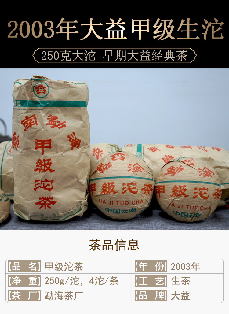 【已售完下架 谢谢大家】真品2003年大益勐海茶厂250克甲级沱茶老生茶
