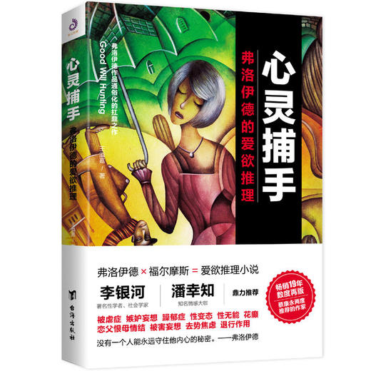 心灵捕手一弗洛伊德的爱欲推理 佛洛伊德的爱欲推理 心理学书籍 变态心理揭秘 短篇推理小说 精神分析 心理分析 悬疑心理学书籍 商品图1