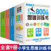 思维逻辑训练书籍全套9册 适合小学生的800个语文数学思维训练儿童专注力全脑益智游戏一二年级幼儿园宝宝3-4-5-6-7岁全脑开发启蒙 商品缩略图0