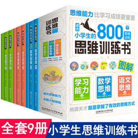 思维逻辑训练书籍全套9册 适合小学生的800个语文数学思维训练儿童专注力全脑益智游戏一二年级幼儿园宝宝3-4-5-6-7岁全脑开发启蒙