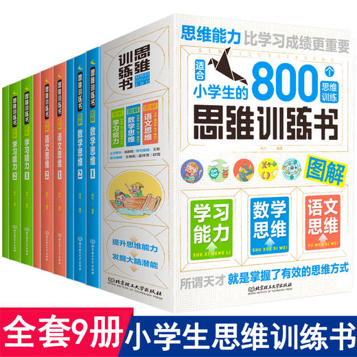 思维逻辑训练书籍全套9册 适合小学生的800个语文数学思维训练儿童专注力全脑益智游戏一二年级幼儿园宝宝3-4-5-6-7岁全脑开发启蒙 商品图0