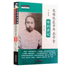 张锡纯医学师承学堂外科讲记 第二2版 李静 著 中医外科学书籍 中医临床案例应用与思辨方法 中国中医药出版社9787513262880