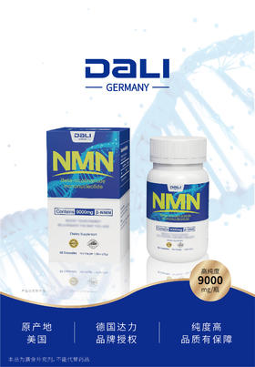 德国达力医药NMN国药集团β-烟酰胺单核苷酸高纯度9000mg/瓶 60粒