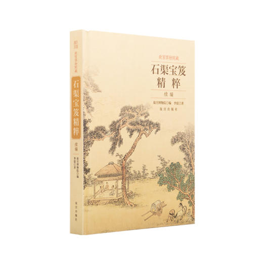 故宫博物院藏石渠宝笈精粹续编 商品图0