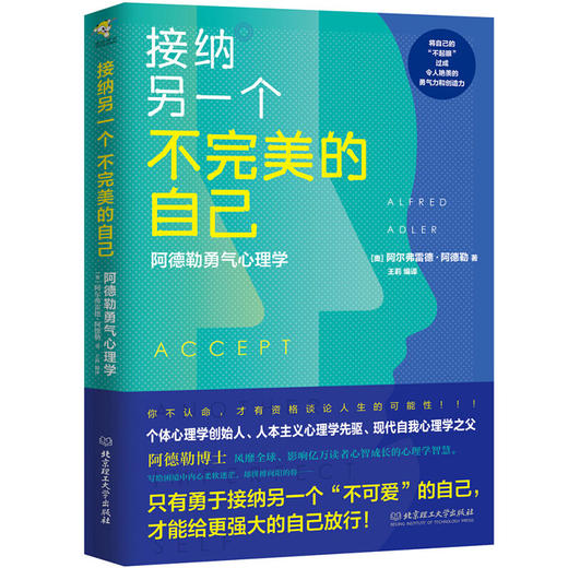 接纳另一个不完美的自己 阿德勒勇气心理学入门基础心灵疗愈心态自我修复情绪治疗释放励志沟通心理学与生活书自卑与超越 商品图1