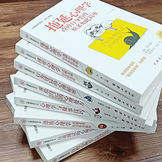【优惠套装】正版全8册心理学书籍畅销书 拖延症心理学与做事技巧自控力恐惧博弈心理学行为心理学读心术微表情微反应大全心理学基础入门书籍 商品图3