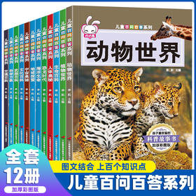 中国少年儿童百科全书全套12册 揭秘宇宙恐龙书籍植物太空海洋大百科动物世界图书绘本 兵武器科普类读物小学生地理科学书百问百答