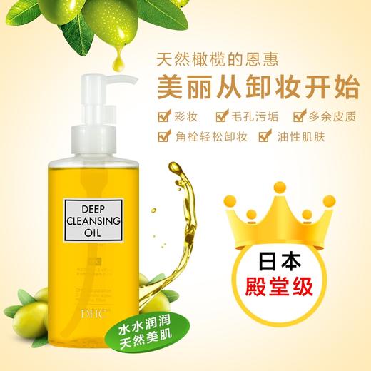 DHC蝶翠诗橄榄卸妆油200ml（深层清洁） 商品图1
