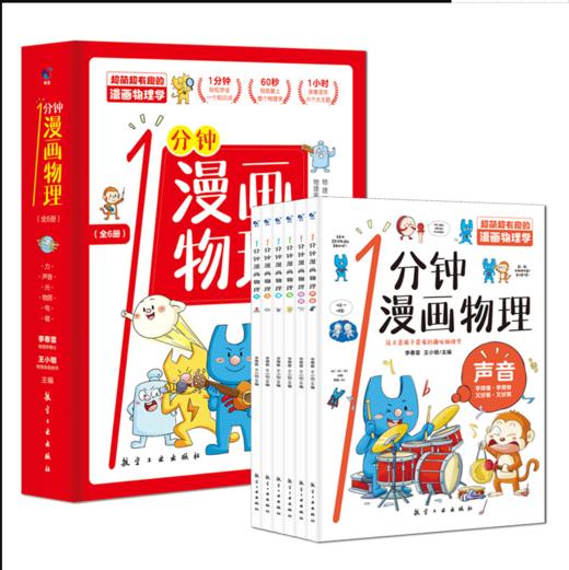 预售9.18【6-15岁】1分钟漫画物理（全6册） 让孩子轻松学会物理 商品图0