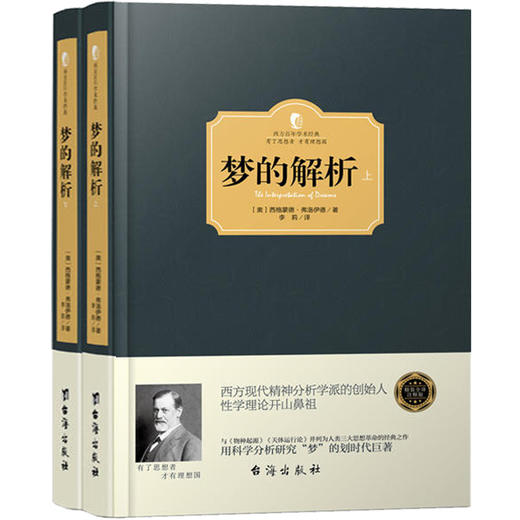 正版精装 梦的解析（全2册）弗洛伊德心理学书籍读心术入门 心理学与生活社会心理学 西方百年学术经典自卑与超越同类书籍畅销书 商品图0