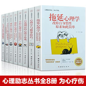 【优惠套装】正版全8册心理学书籍畅销书 拖延症心理学与做事技巧自控力恐惧博弈心理学行为心理学读心术微表情微反应大全心理学基础入门书籍