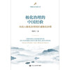 极化治理的中国经验：从收入极化治理到区域极化治理（中国经济问题丛书） 商品缩略图0