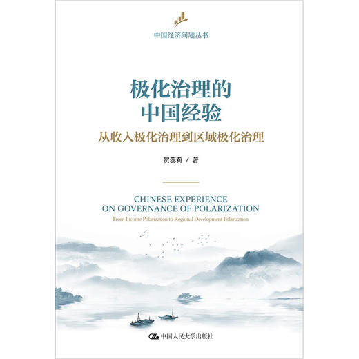 极化治理的中国经验：从收入极化治理到区域极化治理（中国经济问题丛书） 商品图0