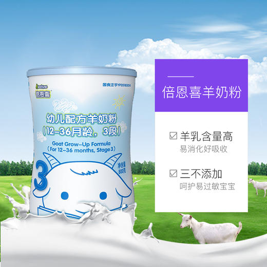 会员专享6罐倍恩喜羊奶粉3段800g
