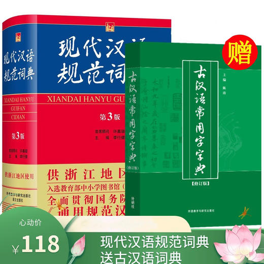 现代汉语规范词典浙江专版第3版送古汉语字典中小学生工具书辞典 商品图0