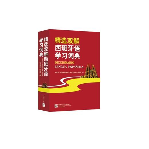 精选双解西班牙语学习词典 商品图0