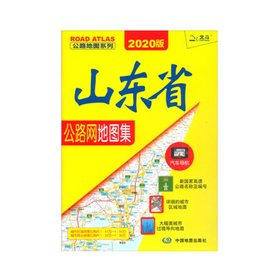 山东省公路网地图集