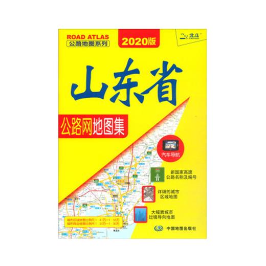 山东省公路网地图集 商品图0