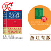 现代汉语规范词典浙江专版第3版送古汉语字典中小学生工具书辞典 商品缩略图1