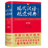 现代汉语规范词典浙江专版第3版送古汉语字典中小学生工具书辞典 商品缩略图2