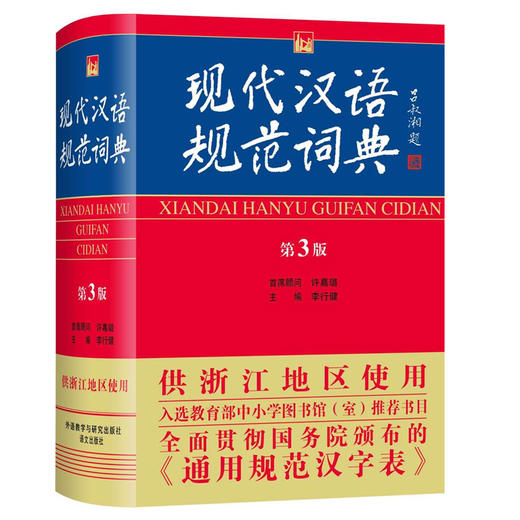 现代汉语规范词典浙江专版第3版送古汉语字典中小学生工具书辞典 商品图2