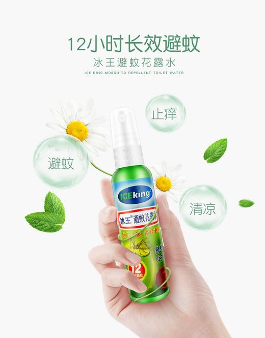 KJ  冰王避蚊花露水止痒水喷雾装蚊不叮长久防蚊液香水儿童清香型小瓶65ml 商品图0