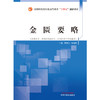 金匮要略 全国中医药行业高等教育十四五创新教材 供中医学、中西医临床医学等专业用 贾春华 主编 9787513266376中国中医药出版社 商品缩略图2