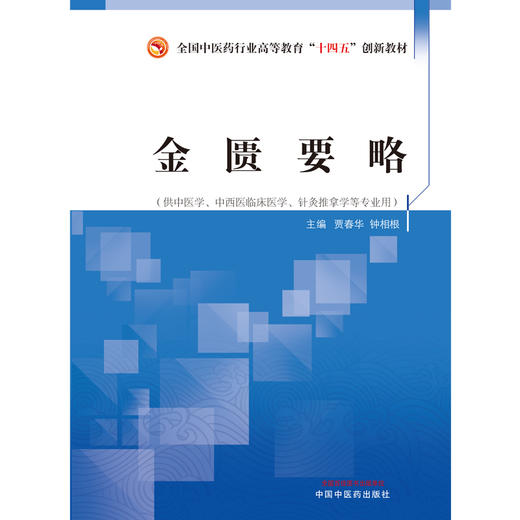 金匮要略 全国中医药行业高等教育十四五创新教材 供中医学、中西医临床医学等专业用 贾春华 主编 9787513266376中国中医药出版社 商品图2